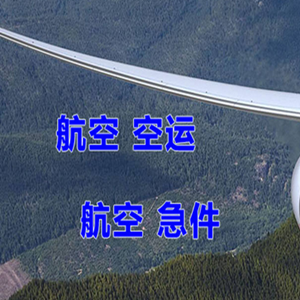 武汉机场空运快递-选东方航空和上海航空
